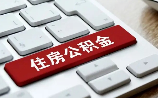 衡水离职了封存的公积金怎么提取（离职后封存的公积金如何提取）