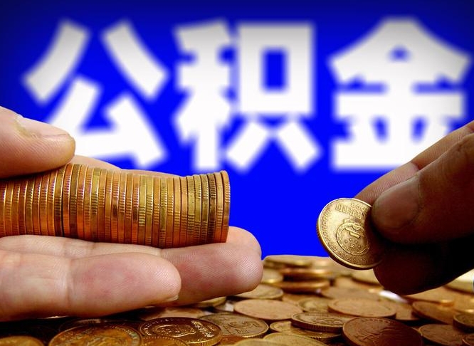 衡水公积金一般封存多久能取（公积金封存多长时间可以提取）